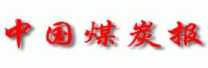 《中國煤炭報》 《中國煤炭報》