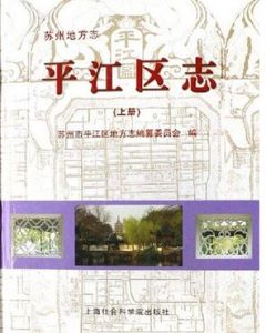 平江區志 平江區志