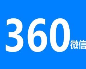 360微信 360微信
