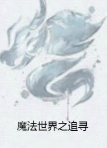 魔法世界之追尋 魔法世界之追尋