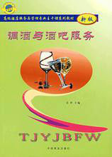 調酒與酒吧服務(新版) 調酒與酒吧服務(新版)