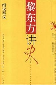 細說秦漢-黎東方講史