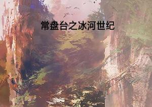 常盤台之冰河世紀[起點網簽約作品]