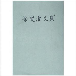 徐梵澄文集