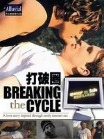 《打破圈》 《打破圈》