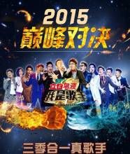 我是歌手2015巔峰會 我是歌手2015巔峰會
