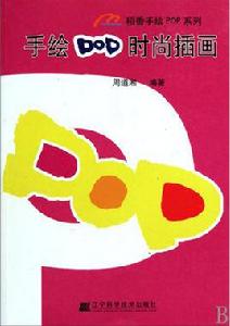 手繪POP時尚插畫 手繪POP時尚插畫