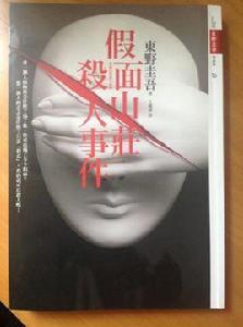 面具山莊殺人事件