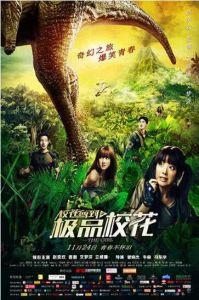 校花駕到[電影]