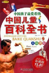 人體奧秘-中國孩子最愛看的中國兒童百科全書 人體奧秘-中國孩子最愛看的中國兒童百科全書