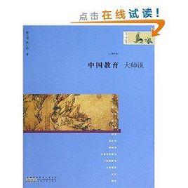 大師經典:中國教育大師談 大師經典:中國教育大師談