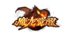 魔龍覺醒 魔龍覺醒