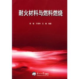 耐火材料與燃料燃燒 耐火材料與燃料燃燒