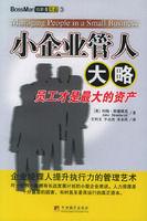 小企業管人大略:員工才是最大的資產 小企業管人大略:員工才是最大的資產