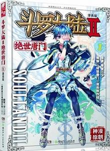 斗羅大陸·第二部·絕世唐門18