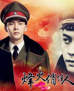 烽火俏佳人 烽火俏佳人