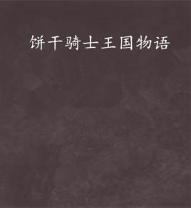 餅乾騎士王國物語 餅乾騎士王國物語
