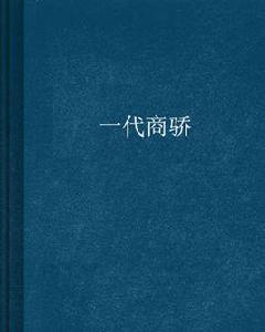 一代商驕 一代商驕