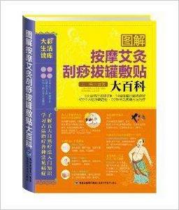 圖解按摩艾灸刮痧拔罐敷貼大百科