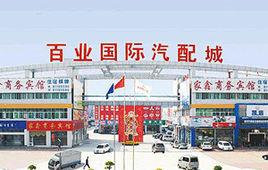 東莞百業國際汽配城