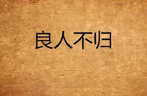 良人不歸 良人不歸