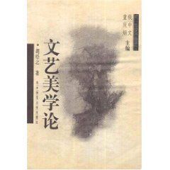 文藝美學論 文藝美學論