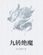 九轉絕魔 九轉絕魔