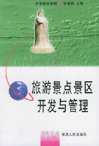 旅遊景點景區開發與管理 旅遊景點景區開發與管理