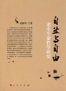 自然與自由:老莊生命哲學研究 自然與自由:老莊生命哲學研究