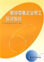 眼鏡零售企業員工培訓教材 眼鏡零售企業員工培訓教材
