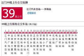 江門公交39路 江門公交39路