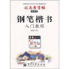 司馬彥字帖:鋼筆楷書入門教程 司馬彥字帖:鋼筆楷書入門教程