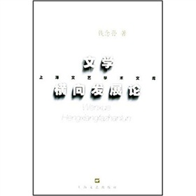 文學橫向發展論