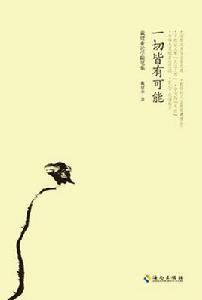 一切皆有可能[書籍]