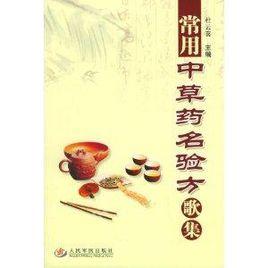 常用中草藥名驗方歌集 常用中草藥名驗方歌集