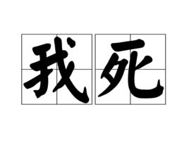 我死 我死