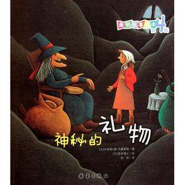 美麗故事繪本:神秘的禮物 美麗故事繪本:神秘的禮物