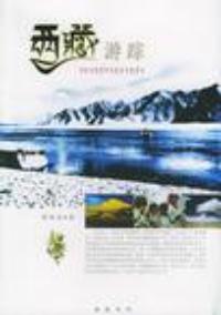 西藏遊蹤