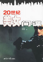 20世紀美女間諜 20世紀美女間諜