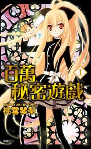 百萬秘密遊戲 百萬秘密遊戲