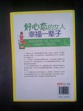 《好心態的女人幸福一輩子》 《好心態的女人幸福一輩子》