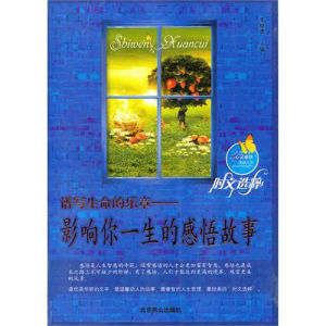 譜寫生命的樂章:影響你一生的感悟故事 譜寫生命的樂章:影響你一生的感悟故事