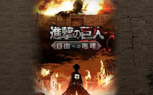 進擊的巨人:朝向自由的咆哮