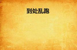 到處亂跑 到處亂跑