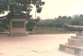 虎門銷煙池遺址 虎門銷煙池遺址