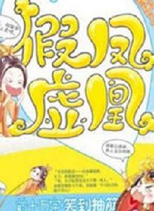 虛凰假鳳 虛凰假鳳