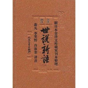 全評新注世說新語 全評新注世說新語