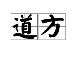 道方 道方