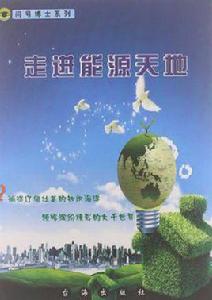 走進能源天地 走進能源天地