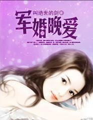 軍婚晚愛